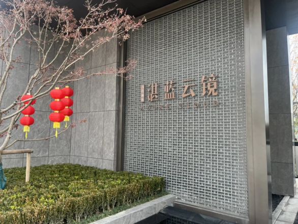 万科坤和·湛蓝云镜实景图